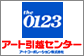 アート引越センター
