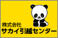 株式会社サカイ引越センター