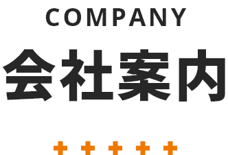 会社案内