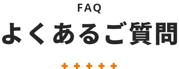 よくあるご質問