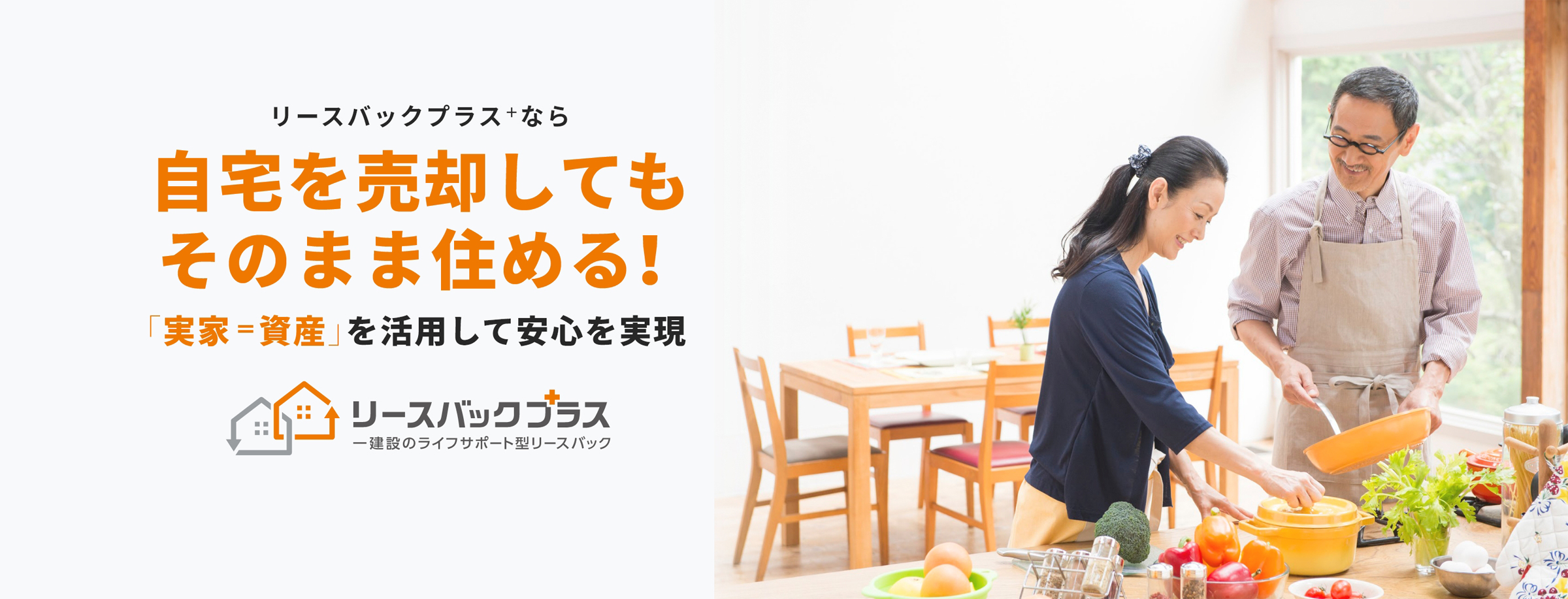 リースバックプラスなら、自宅を売却しても、そのまま住める！