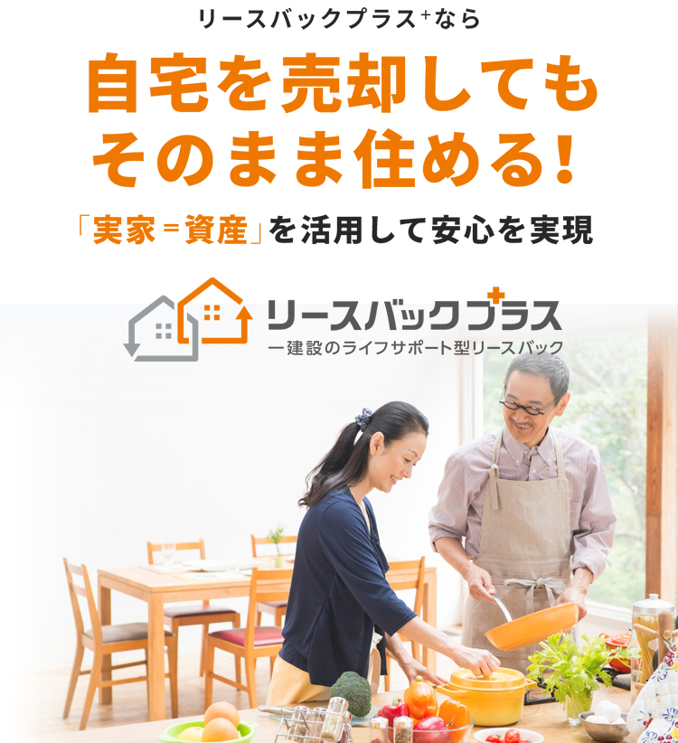 リースバックプラスなら、自宅を売却しても、そのまま住める！
