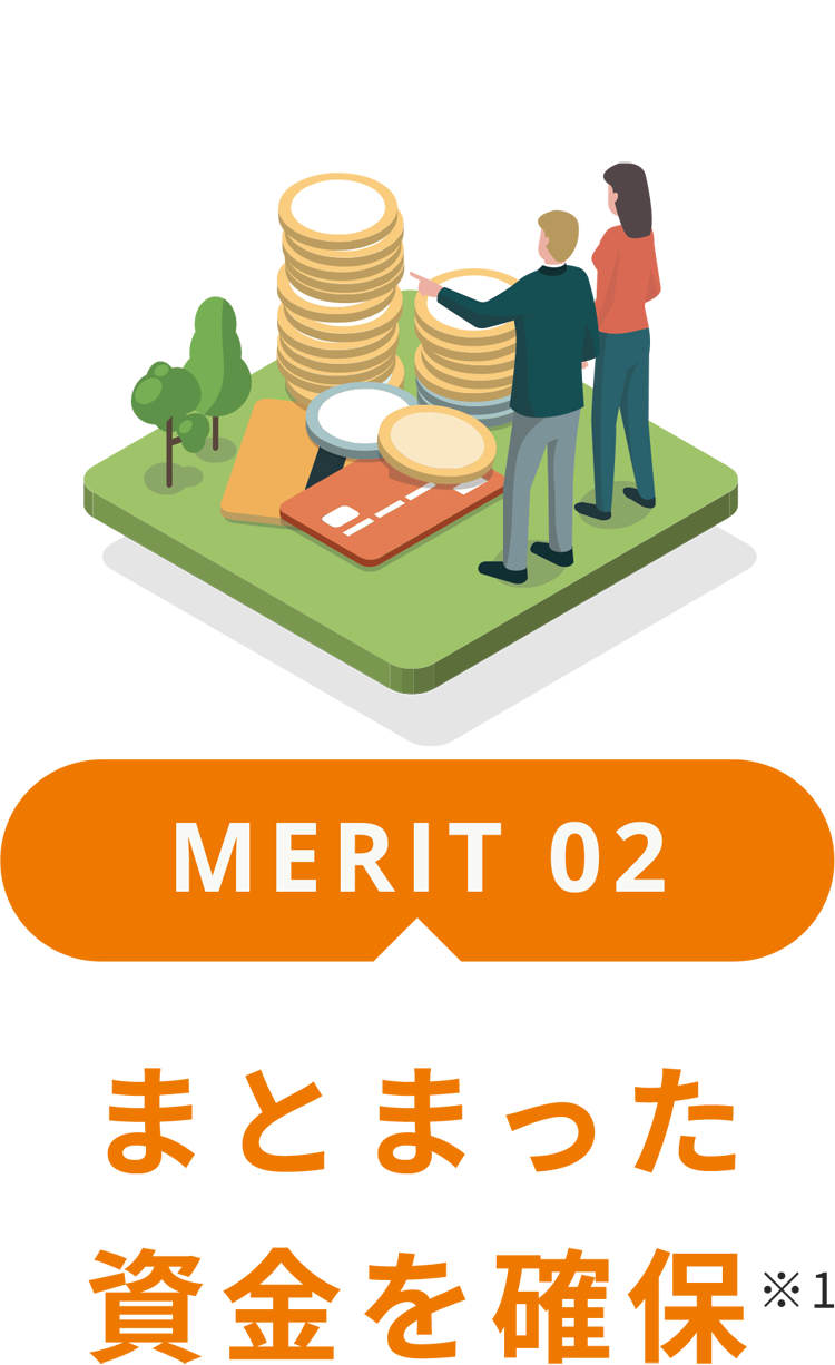 メリット2.まとまった資金を確保
