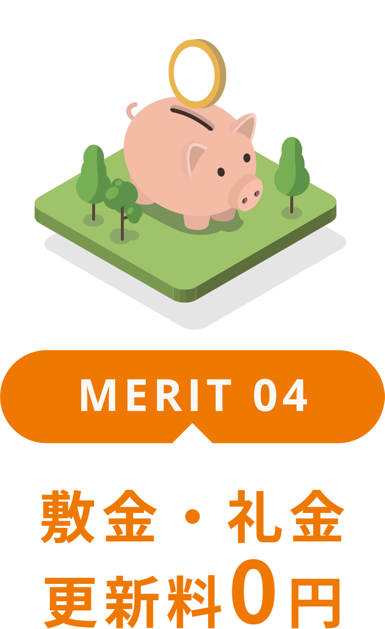 メリット4.敷金・礼金更新料0円