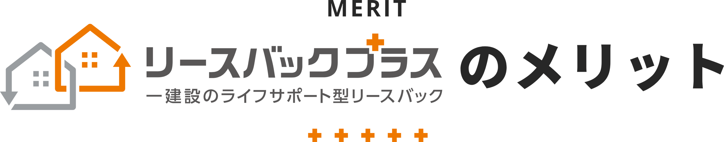 リースバックプラスのメリット