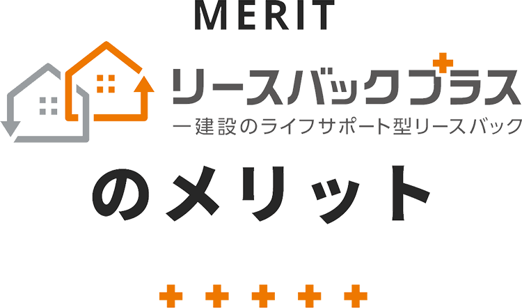 リースバックプラスのメリット