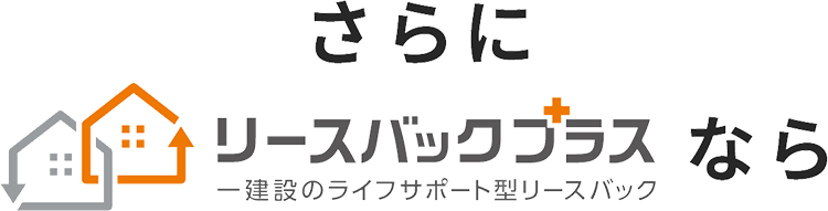さらにリースバックプラスなら