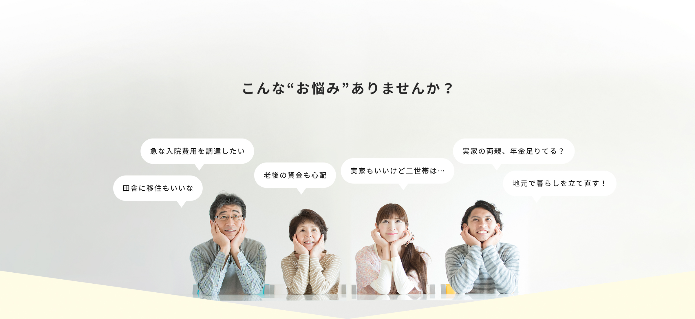田舎に移住もいいな・急な入院費用を調達したい・老後の資金も心配・実家もいいけど二世帯は…・実家の両親、年金足りてる？地元で暮らしを立て直す！などなど…